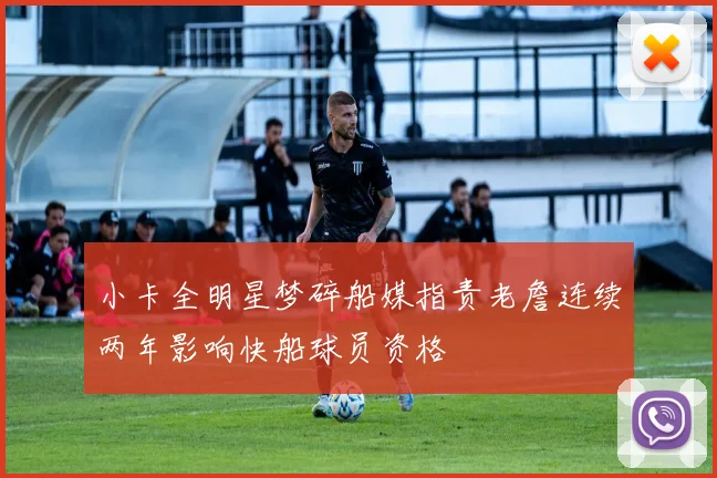 小卡全明星梦碎船媒指责老詹连续两年影响快船球员资格