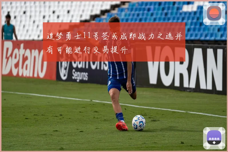 追梦勇士11号签或成即战力之选并有可能进行交易提升