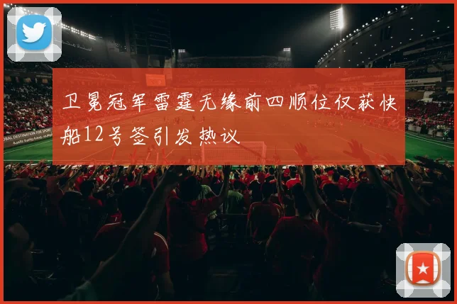 卫冕冠军雷霆无缘前四顺位仅获快船12号签引发热议