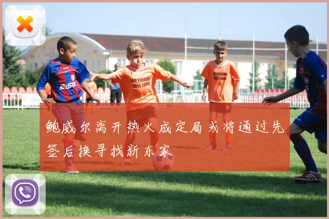 鲍威尔离开热火成定局或将通过先签后换寻找新东家